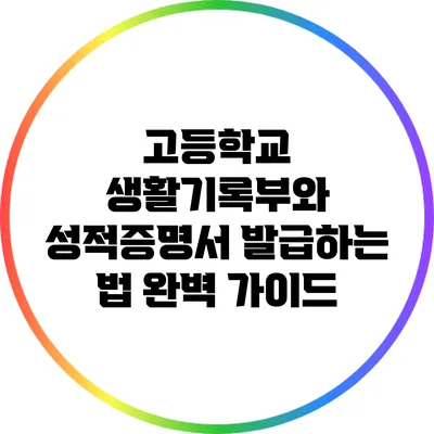 고등학교 생활기록부와 성적증명서 발급하는 법 완벽 가이드
