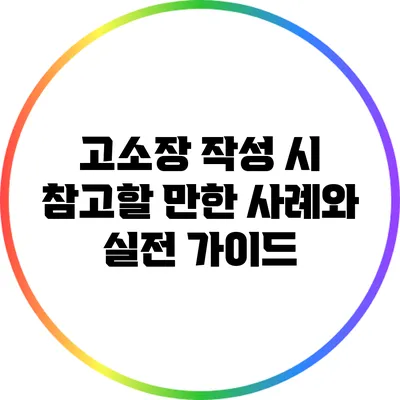 고소장 작성 시 참고할 만한 사례와 실전 가이드