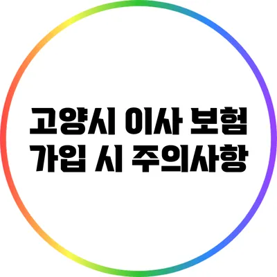 고양시 이사 보험 가입 시 주의사항