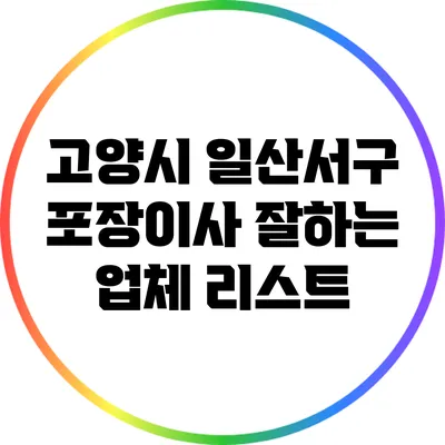 고양시 일산서구 포장이사 잘하는 업체 리스트