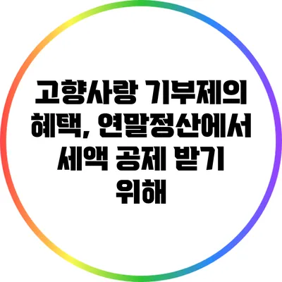 고향사랑 기부제의 혜택, 연말정산에서 세액 공제 받기 위해