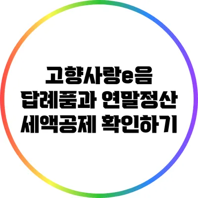고향사랑e음 답례품과 연말정산 세액공제 확인하기