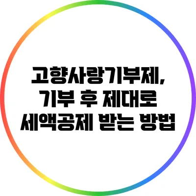 고향사랑기부제, 기부 후 제대로 세액공제 받는 방법