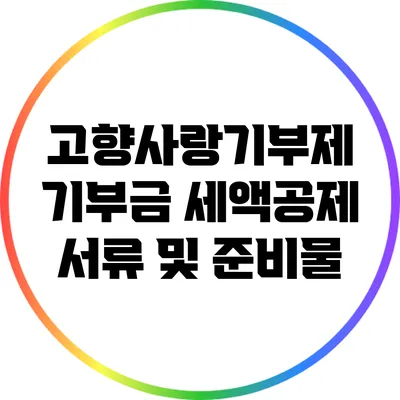 고향사랑기부제 기부금 세액공제 서류 및 준비물