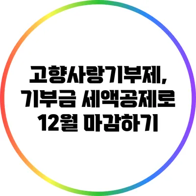 고향사랑기부제, 기부금 세액공제로 12월 마감하기