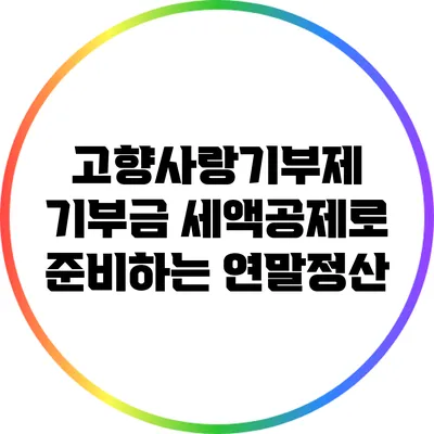 고향사랑기부제 기부금 세액공제로 준비하는 연말정산