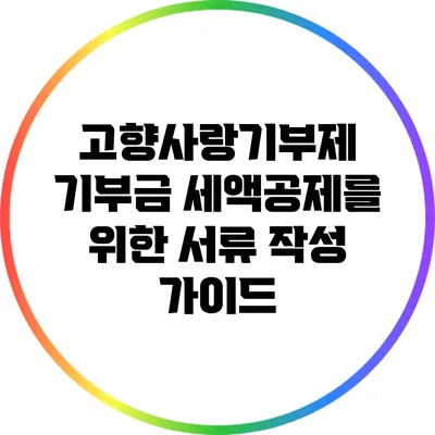 고향사랑기부제 기부금 세액공제를 위한 서류 작성 가이드