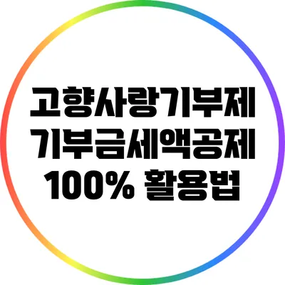 고향사랑기부제 기부금세액공제 100% 활용법