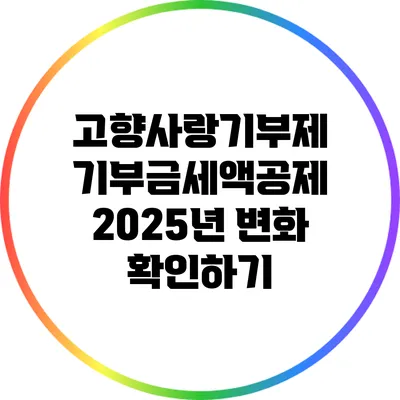 고향사랑기부제 기부금세액공제: 2025년 변화 확인하기