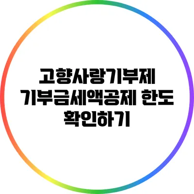 고향사랑기부제 기부금세액공제 한도 확인하기