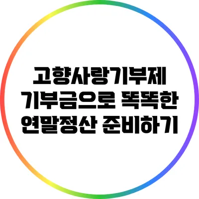 고향사랑기부제 기부금으로 똑똑한 연말정산 준비하기
