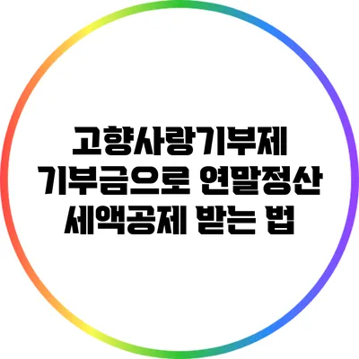 고향사랑기부제 기부금으로 연말정산 세액공제 받는 법