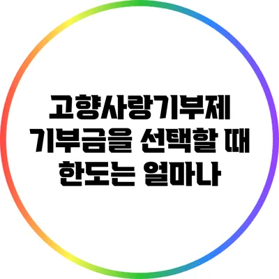 고향사랑기부제 기부금을 선택할 때 한도는 얼마나?
