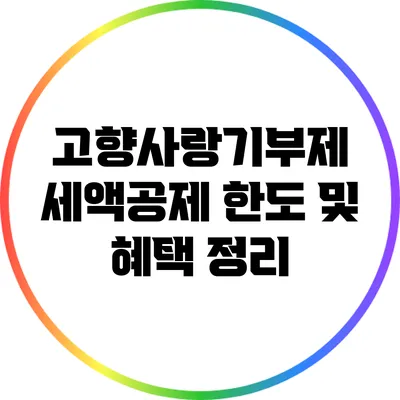 고향사랑기부제 세액공제 한도 및 혜택 정리