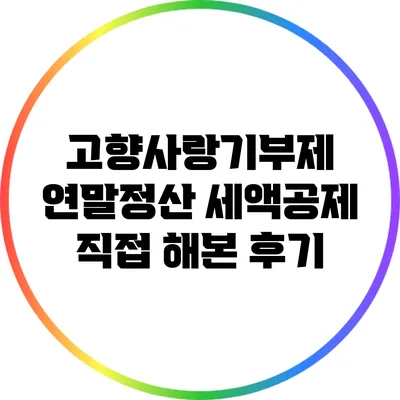 고향사랑기부제 연말정산 세액공제 직접 해본 후기