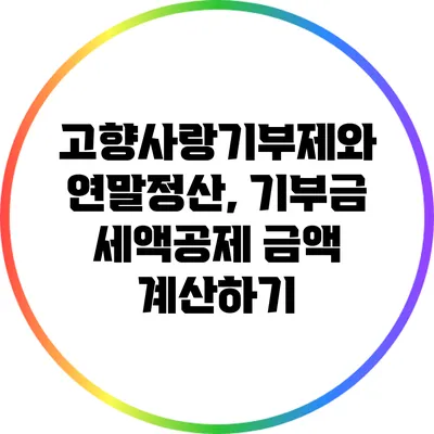 고향사랑기부제와 연말정산, 기부금 세액공제 금액 계산하기