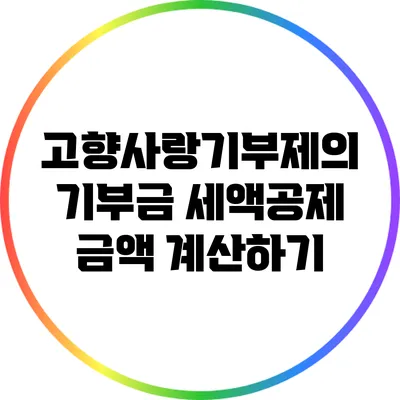 고향사랑기부제의 기부금 세액공제 금액 계산하기