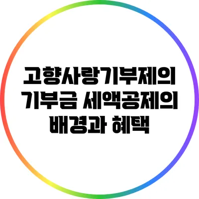 고향사랑기부제의 기부금 세액공제의 배경과 혜택