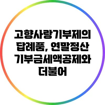고향사랑기부제의 답례품, 연말정산 기부금세액공제와 더불어