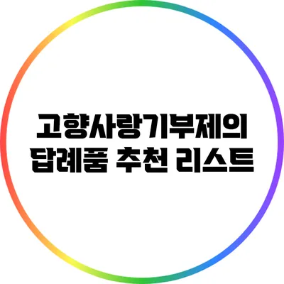고향사랑기부제의 답례품 추천 리스트