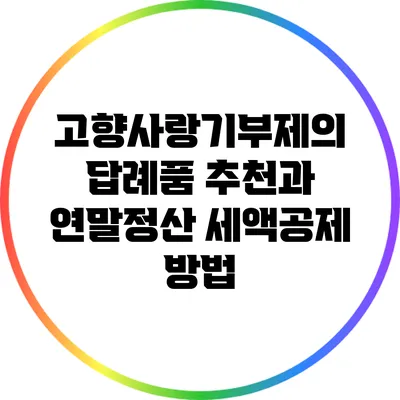 고향사랑기부제의 답례품 추천과 연말정산 세액공제 방법