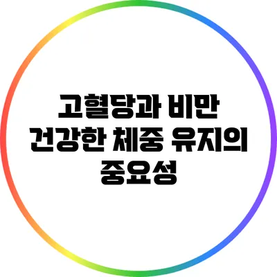 고혈당과 비만: 건강한 체중 유지의 중요성
