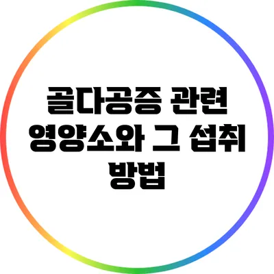골다공증 관련 영양소와 그 섭취 방법