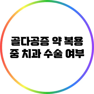 골다공증 약 복용 중 치과 수술 여부