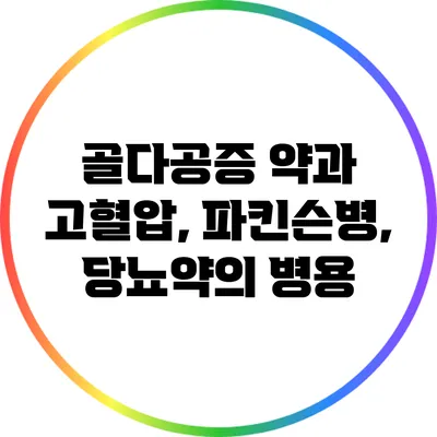 골다공증 약과 고혈압, 파킨슨병, 당뇨약의 병용