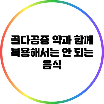 골다공증 약과 함께 복용해서는 안 되는 음식