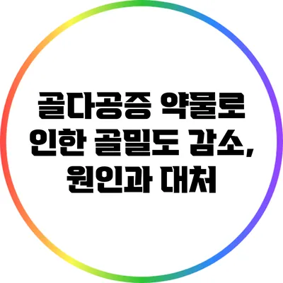골다공증 약물로 인한 골밀도 감소, 원인과 대처