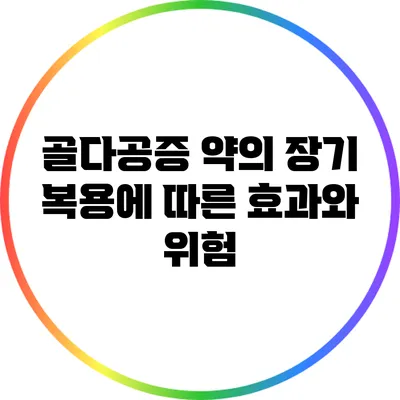 골다공증 약의 장기 복용에 따른 효과와 위험