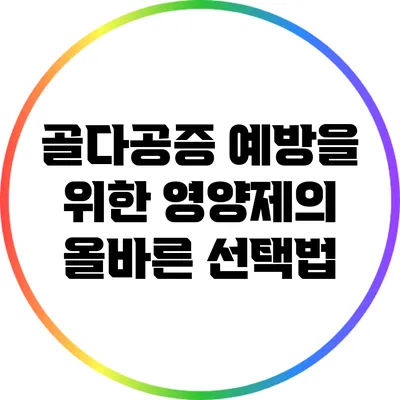 골다공증 예방을 위한 영양제의 올바른 선택법