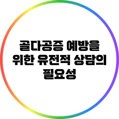 골다공증 예방을 위한 유전적 상담의 필요성