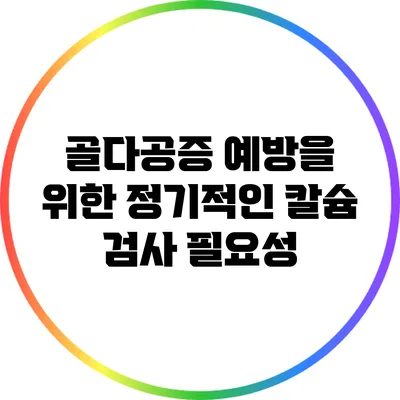 골다공증 예방을 위한 정기적인 칼슘 검사 필요성
