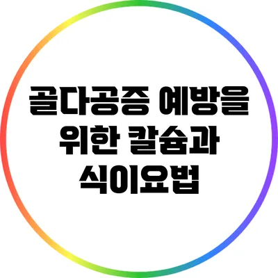 골다공증 예방을 위한 칼슘과 식이요법