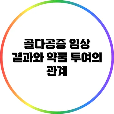 골다공증 임상 결과와 약물 투여의 관계