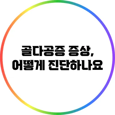 골다공증 증상, 어떻게 진단하나요?
