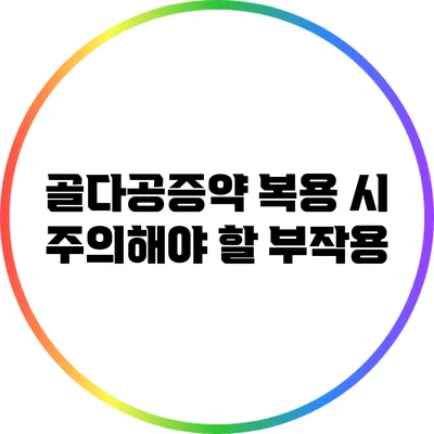 골다공증약 복용 시 주의해야 할 부작용
