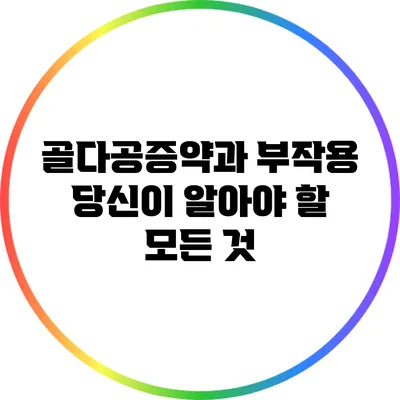 골다공증약과 부작용: 당신이 알아야 할 모든 것