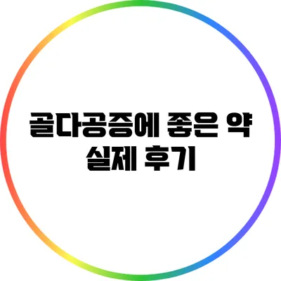 골다공증에 좋은 약 실제 후기