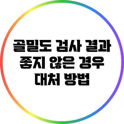 골밀도 검사 결과 좋지 않은 경우 대처 방법