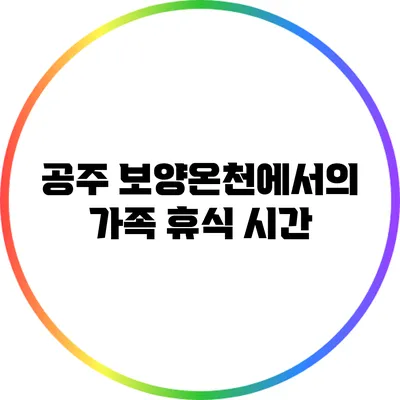공주 보양온천에서의 가족 휴식 시간