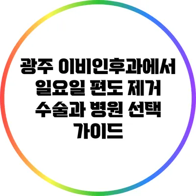 광주 이비인후과에서 일요일 편도 제거 수술과 병원 선택 가이드