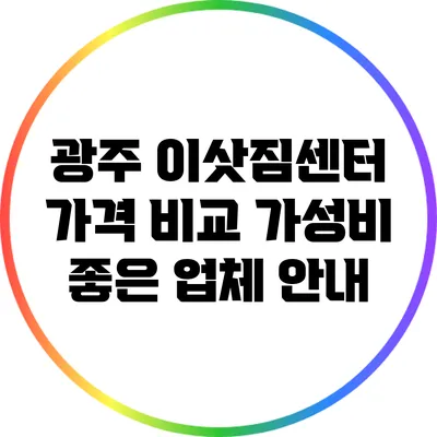 광주 이삿짐센터 가격 비교: 가성비 좋은 업체 안내