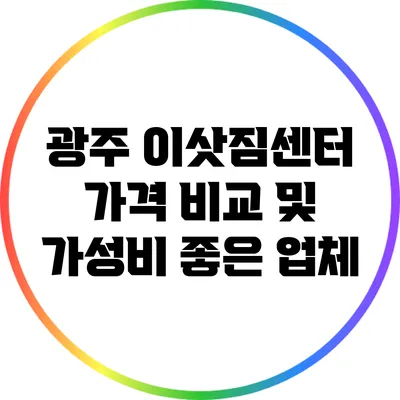 광주 이삿짐센터 가격 비교 및 가성비 좋은 업체