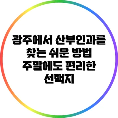 광주에서 산부인과를 찾는 쉬운 방법: 주말에도 편리한 선택지