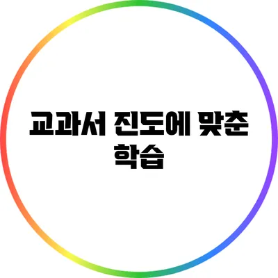 교과서 진도에 맞춘 학습