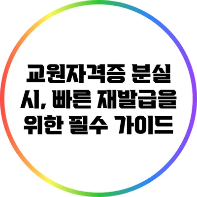 교원자격증 분실 시, 빠른 재발급을 위한 필수 가이드