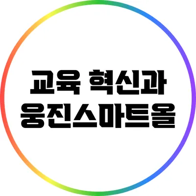 교육 혁신과 웅진스마트올
